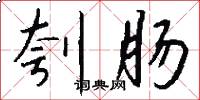 刳肠怎么写好看
