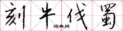 刻牛伐蜀怎么写好看