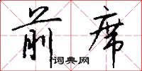 前席怎么写好看