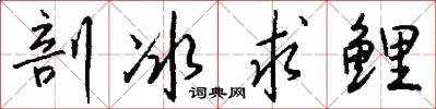 剖冰求鲤怎么写好看
