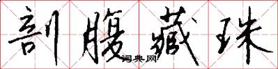 剖腹藏珠怎么写好看