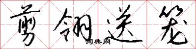 剪翎送笼怎么写好看