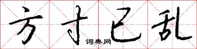 方寸已乱怎么写好看