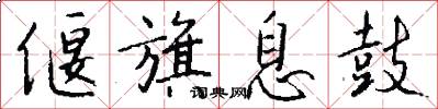 偃旗息鼓怎么写好看