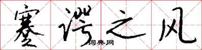 蹇谔之风怎么写好看