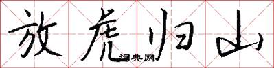 放虎归山怎么写好看