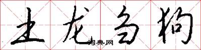 土龙刍狗怎么写好看