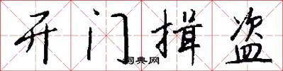 开门揖盗怎么写好看