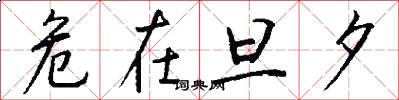 危在旦夕怎么写好看