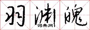 羽渊魄怎么写好看