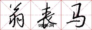 翁丧马怎么写好看