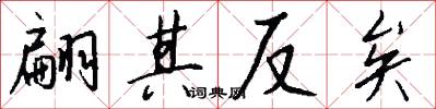 翩其反矣怎么写好看