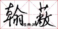 翰蔽怎么写好看