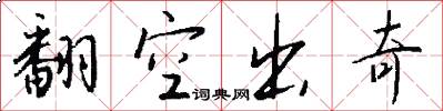 翻空出奇怎么写好看