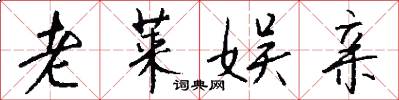 老莱娱亲怎么写好看