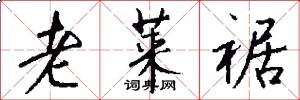 老莱裾怎么写好看