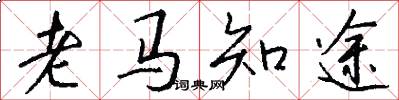 老马知途怎么写好看