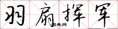 羽扇挥军怎么写好看