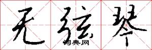 无弦琴怎么写好看