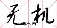 无机怎么写好看