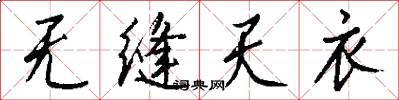 无缝天衣怎么写好看
