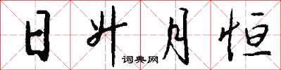 日升月恒怎么写好看