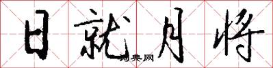 日就月将怎么写好看