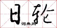 日轮怎么写好看