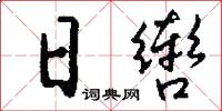 日辔怎么写好看