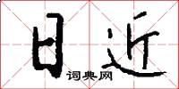 日近怎么写好看