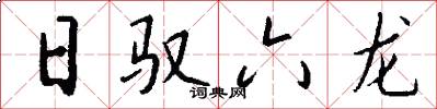 日驭六龙怎么写好看