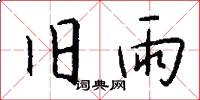 旧雨怎么写好看