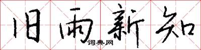 旧雨新知怎么写好看