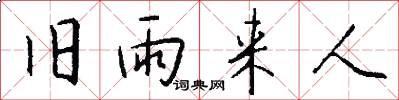 旧雨来人怎么写好看