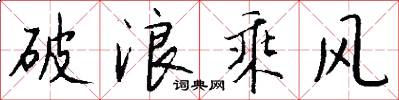 破浪乘风怎么写好看