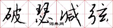 破瑟减弦怎么写好看