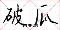破瓜怎么写好看