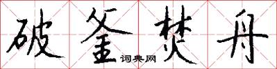 破釜焚舟怎么写好看