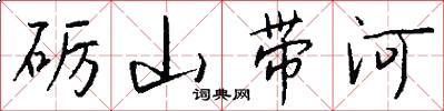 砺山带河怎么写好看