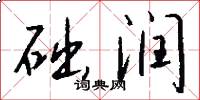 础润怎么写好看