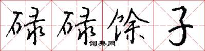 碌碌馀子怎么写好看
