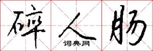 碎人肠怎么写好看