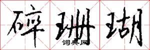 碎珊瑚怎么写好看