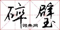 碎璧怎么写好看