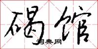 碣馆怎么写好看