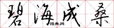 碧海成桑怎么写好看
