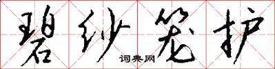 碧纱笼护怎么写好看