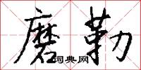 磨勒怎么写好看