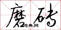 磨砖怎么写好看