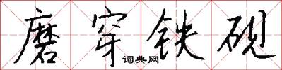 磨穿铁砚怎么写好看